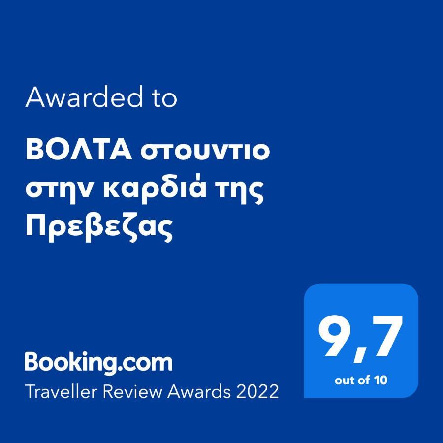 Βολτα Στουντιο Στην Καρδιά Της Πρεβεζας プレベザ エクステリア 写真